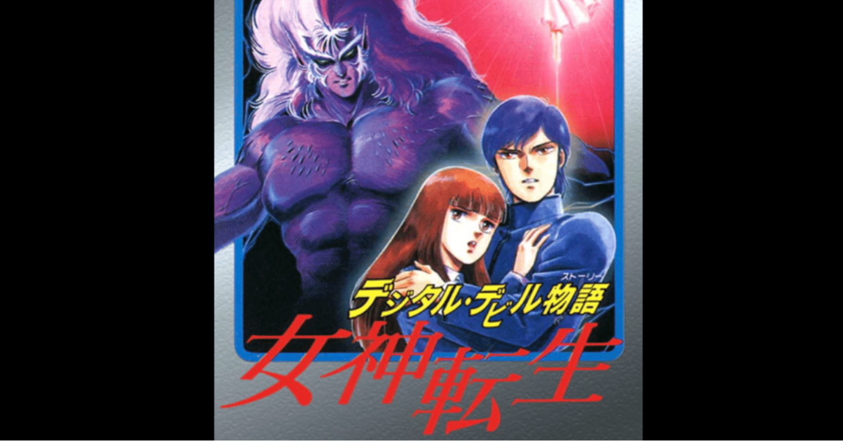 ゲーム感想】デジタル・デビル物語 女神転生｜yろ