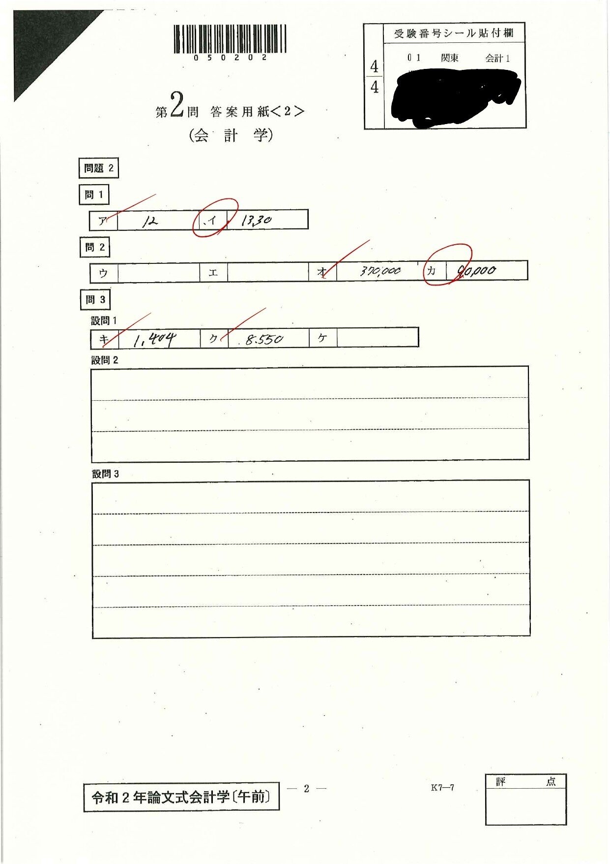 令和二年度公認会計士試験論文式～開示答案を公開～｜闘う