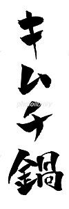キムチ鍋 イラスト 筆文字 ノラ Note キムチ鍋 イラスト 筆文字 ノラ Note