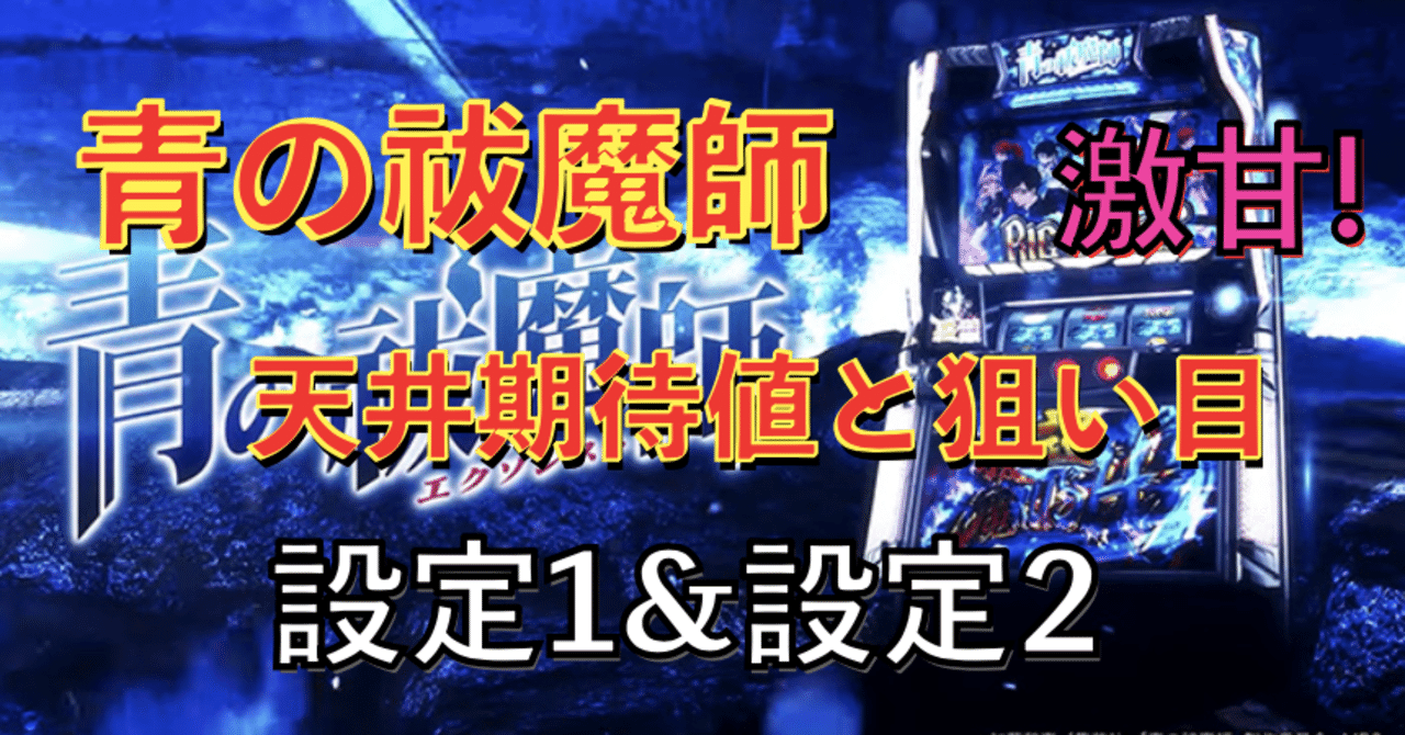 パチスロ青の祓魔師 天井期待値と狙い目 ハイエナ ゾーン狙い 有利区間狙い 設定1 設定2 時給 6号機 6 1号機 スロット リセット恩恵 やめどき 朧 期待値もっと見える化 Note