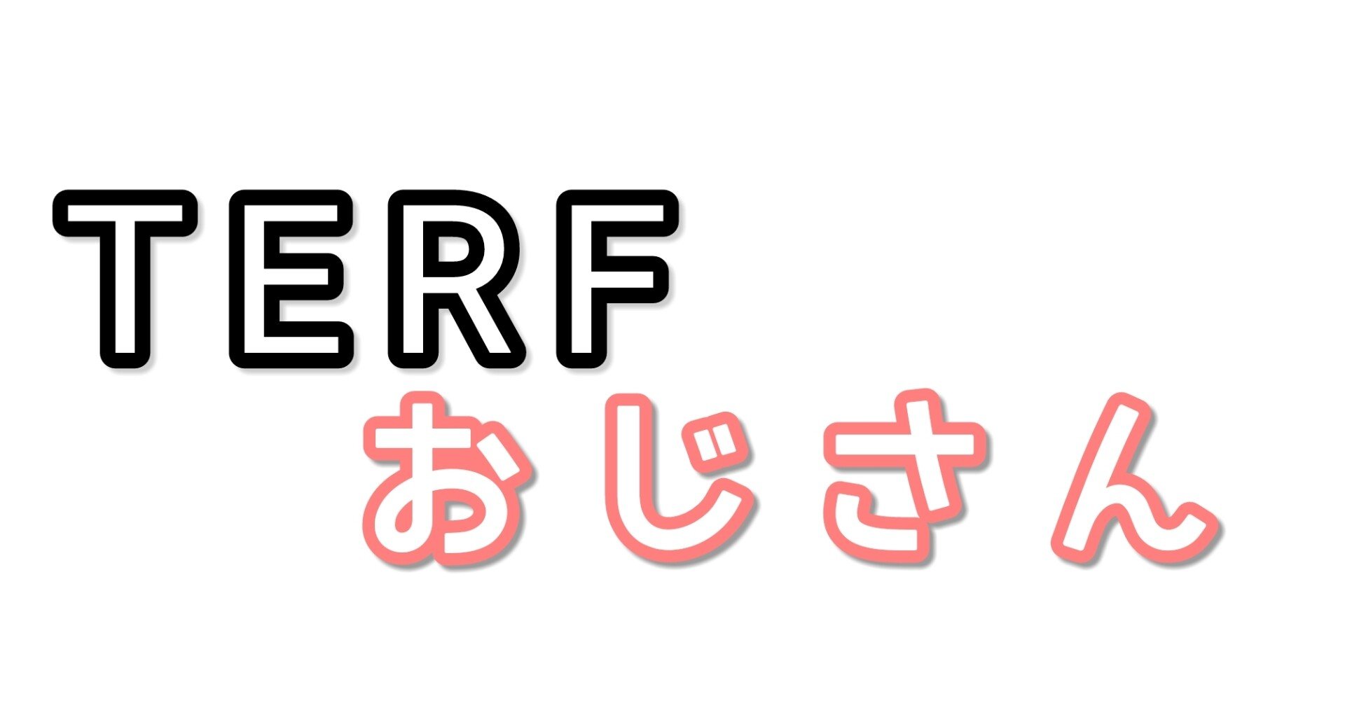 Te Rf おじさん Protein Antifa Note