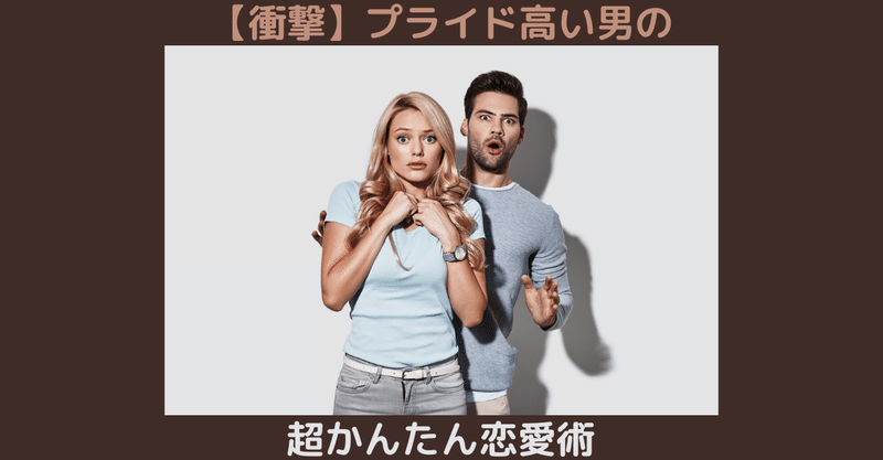 衝撃 プライド高い男の超かんたん恋愛術 世界屈指の告白されﾒｿｯﾄﾞ専門家 関口裕樹 Note