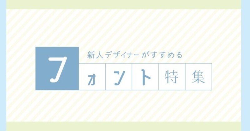 新人デザイナーがすすめるフォント特集 株式会社マーキュリー アド note