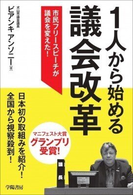 18063 1人から始める議会改革