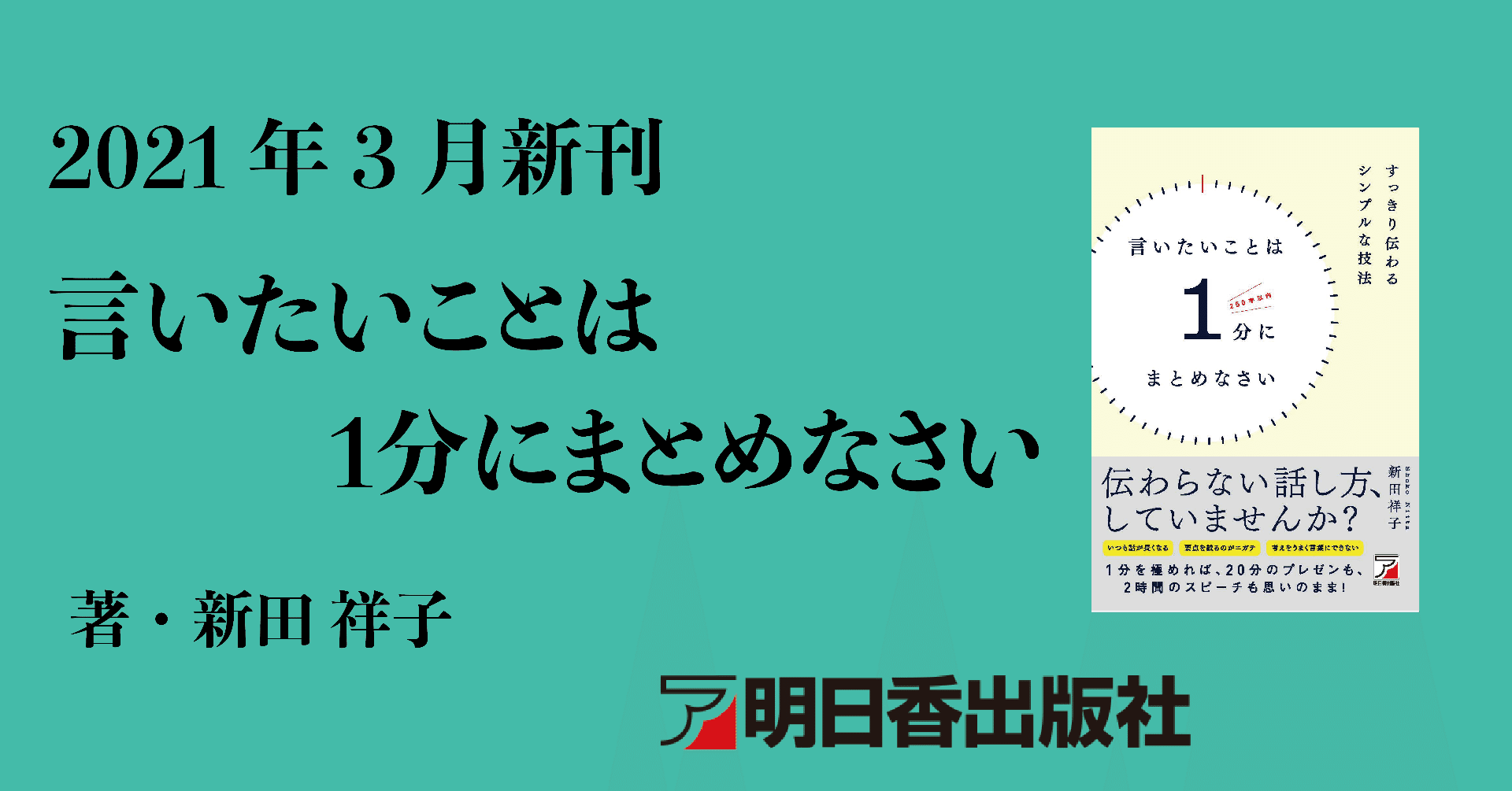 新刊案内 言いたいことは1分にまとめなさい 21年3月新刊のご案内 明日香出版社 公式 Note