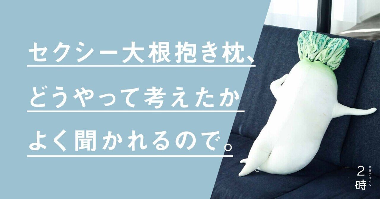 バズる商品の作り方 セクシー大根抱き枕編 企画デザイン2時 Note バズる商品の作り方 セクシー大根抱き枕編 企画デザイン2時 Note
