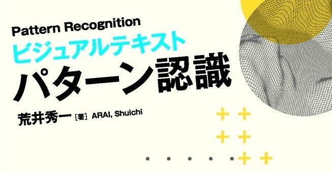 近刊『ビジュアルテキスト パターン認識』まえがき公開｜森北出版