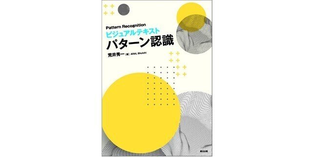 近刊『ビジュアルテキスト パターン認識』まえがき公開｜森北出版
