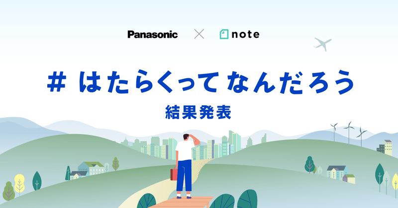 Panasonicとnoteで開催した、「#はたらくってなんだろう」投稿コンテストの審査結果を発表します！