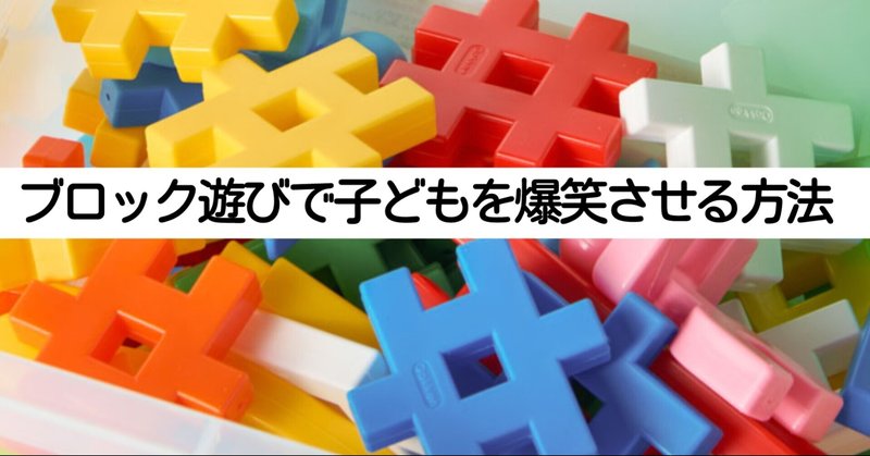 ブロック遊びで子どもを爆笑させる方法 66文字の記事です 全ての子ども達が毎日ワクワクしながら人生を歩める世界を本気で願う人 高橋正彦 Note ブロック遊びで子どもを爆笑させる方法 66文字の記事です 全ての子ども達が毎日ワクワクしながら人生を歩める世界を本気で願う人 高橋正彦 Note