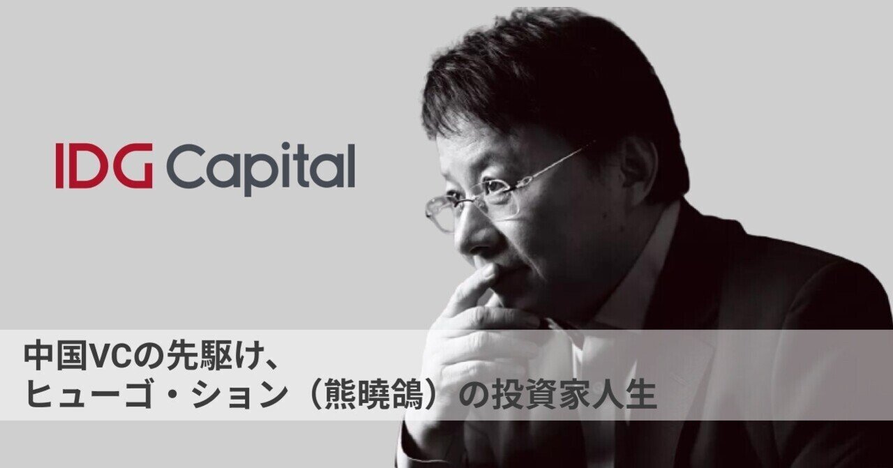 中国VCの先駆け、ヒューゴ・ション（熊曉鴿）の投資家人生｜夏目英男 / Hideo Natsume