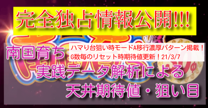 南国育ち 期待値 狙い目 天井期待値 リセット期待値 有利区間 6号機 単発 朝一 パチスロ攻略めっちゃで ブログ Note 南国育ち 期待値 狙い目 天井期待値 リセット期待値 有利区間 6号機 単発 朝一 パチスロ攻略めっちゃで ブログ Note
