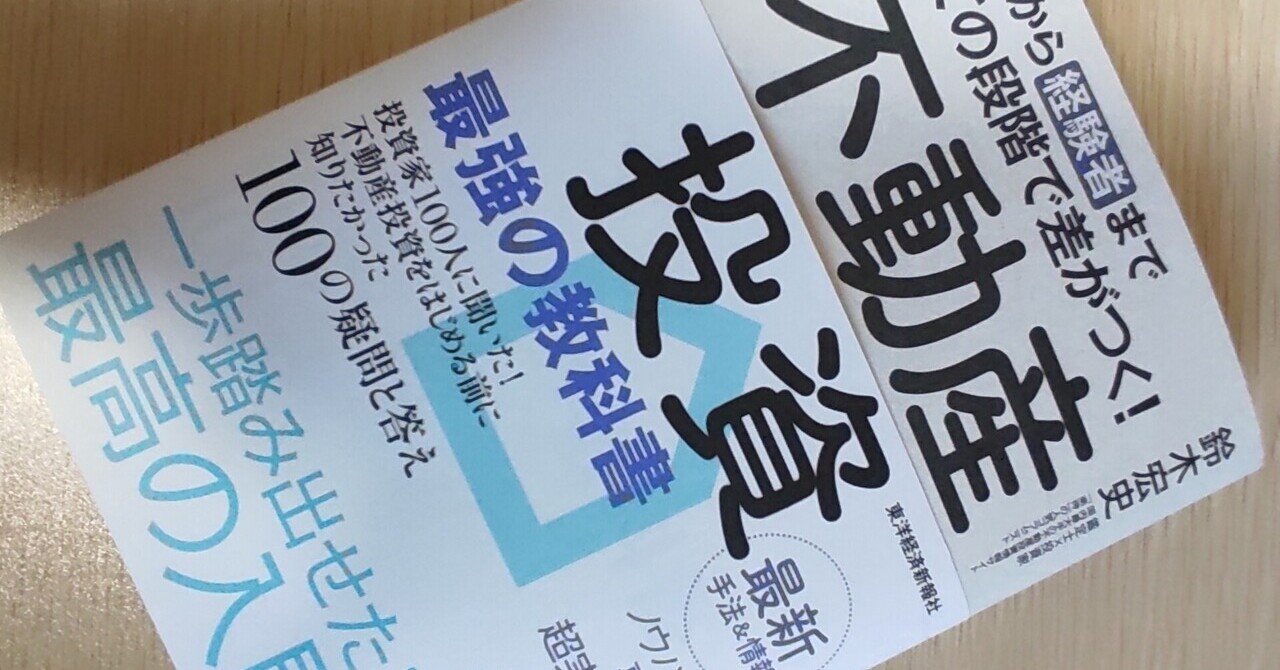読書メモ】不動産投資最強の教科書｜ケイチ