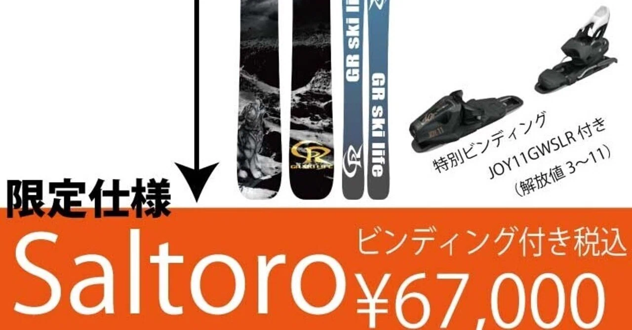 ビンディング特別セットをご用意します！｜GRskilife