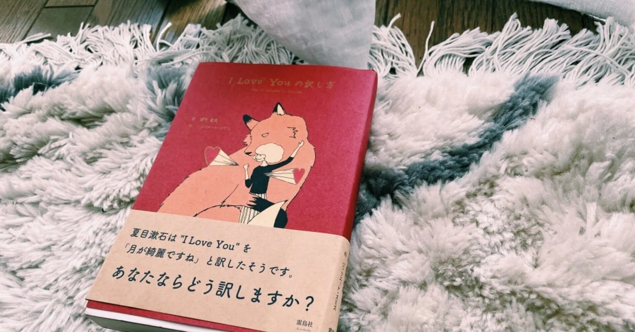 I Love You の訳し方』｜りさ
