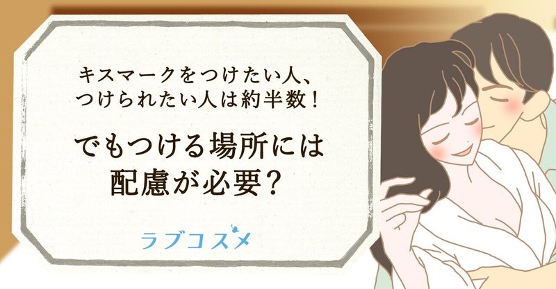 キスマークをつけたい人 つけられたい人は約半数 でもつける場所には配慮が必要 ラブコスメ セクシャルヘルスケアnote Note