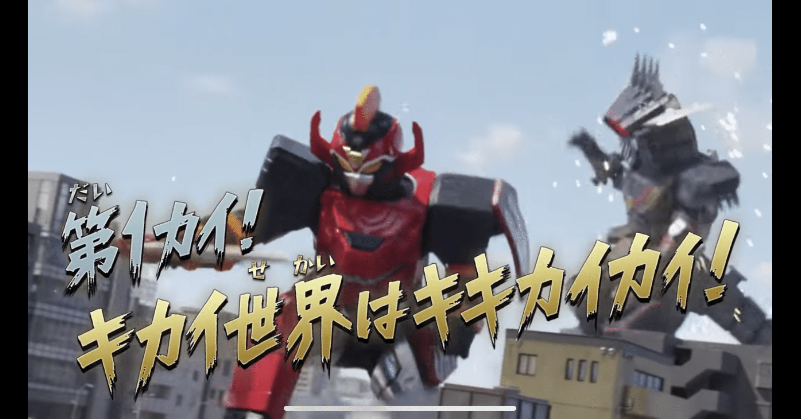 機界戦隊ゼンカイジャー 第1話 キカイ世界はキキカイカイ 感想 毘迦摩 びかま Note