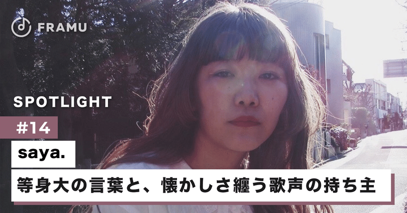 柔らかい雰囲気で何気ない日常を等身大の言葉で歌うsaya の魅力とは 前半 Framu 心に響く音楽をframuで見つけよう Note 柔らかい雰囲気で何気ない日常を等身大の言葉で歌うsaya の魅力とは 前半 Framu 心に響く音楽をframuで見つけよう Note