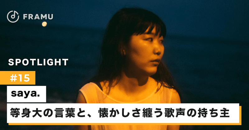 柔らかい雰囲気で何気ない日常を等身大の言葉で歌うsaya の魅力とは 後半 Framu 心に響く音楽をframuで見つけよう Note 柔らかい雰囲気で何気ない日常を等身大の言葉で歌うsaya の魅力とは 後半 Framu 心に響く音楽をframuで見つけよう Note