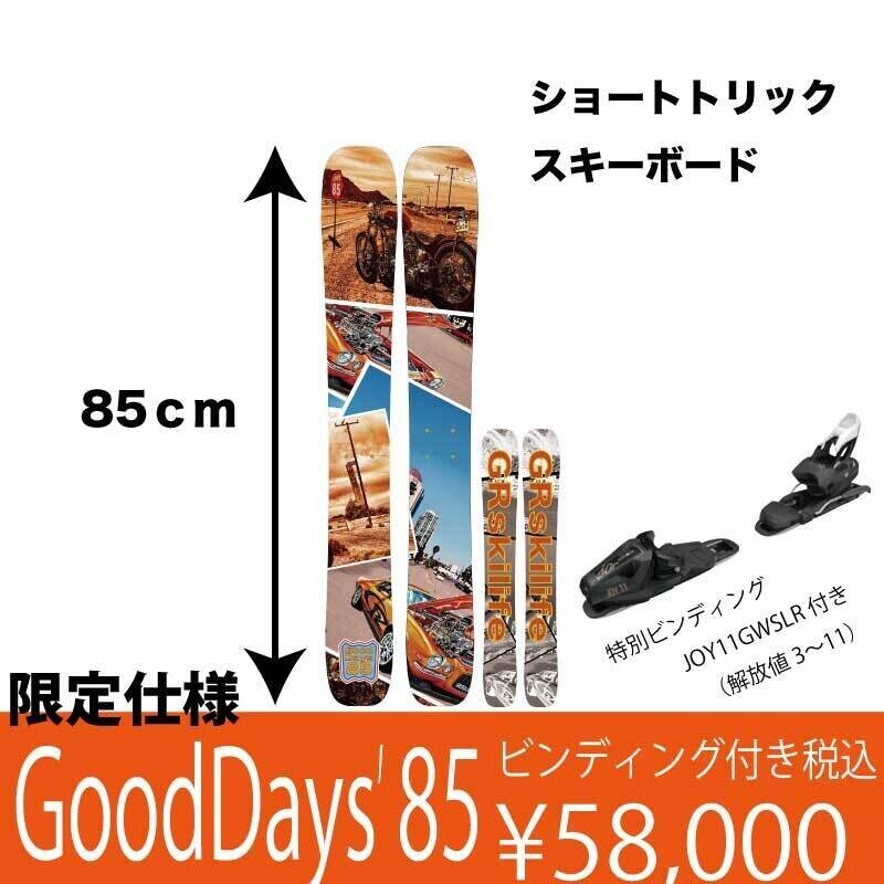 ビンディング特別セットをご用意します！｜GRskilife