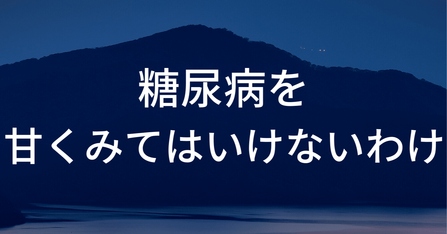 糖尿病を甘くみてはいけないわけ ハナ 解毒女子２ ０ Note