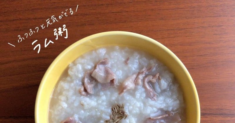 生米からつくる「ラム粥」のレシピ