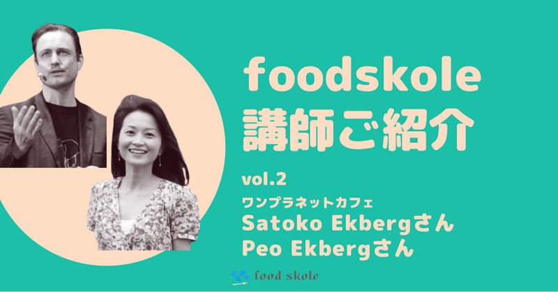 foodskole講師ご紹介vol.2／Satoko EkbergさんとPeo Ekbergさん（ワンプラネットカフェ）