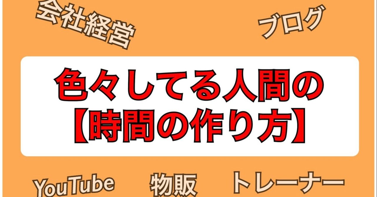 会社経営とトレーナーとブログとyoutubeしてる人間の 時間の作り方 Tayumu4663 Note