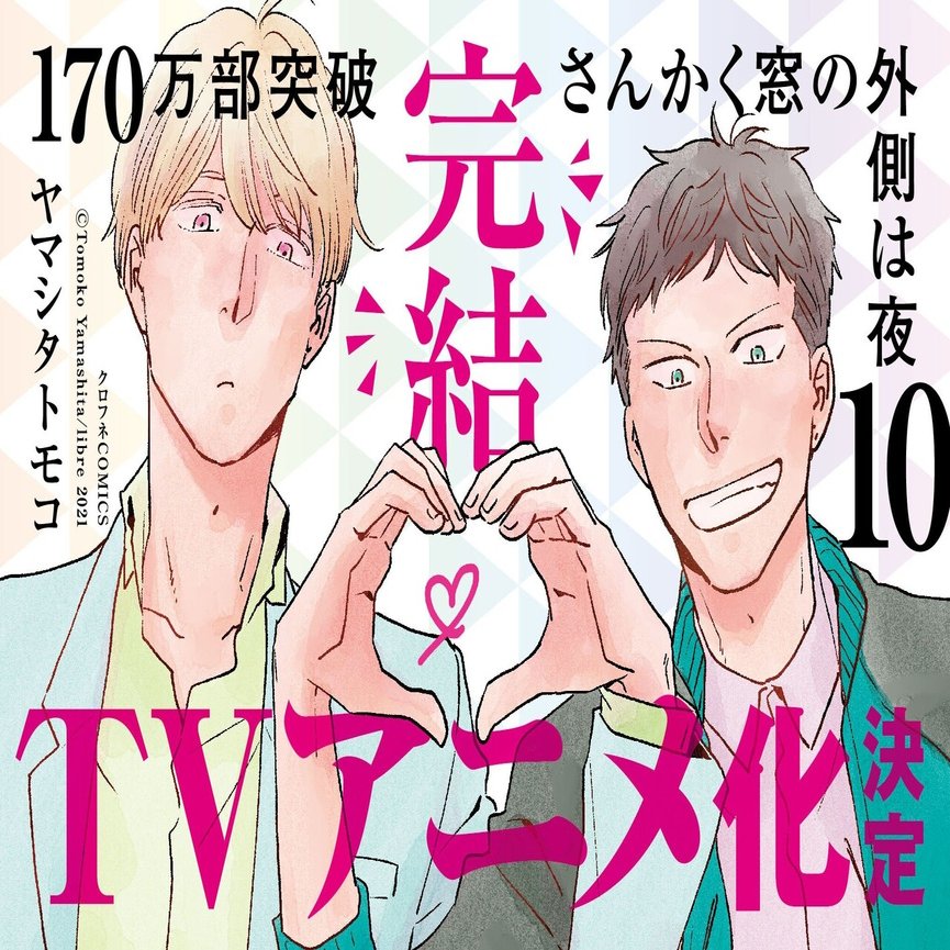 完結 今こそまとめ読み さんかく窓の外側は夜10 著 ヤマシタトモコ の冒頭32p無料試し読み 実写映画化に続きtvアニメ化も決定した話題沸騰 霊感エンタメ リブレ 宣伝担当 Note