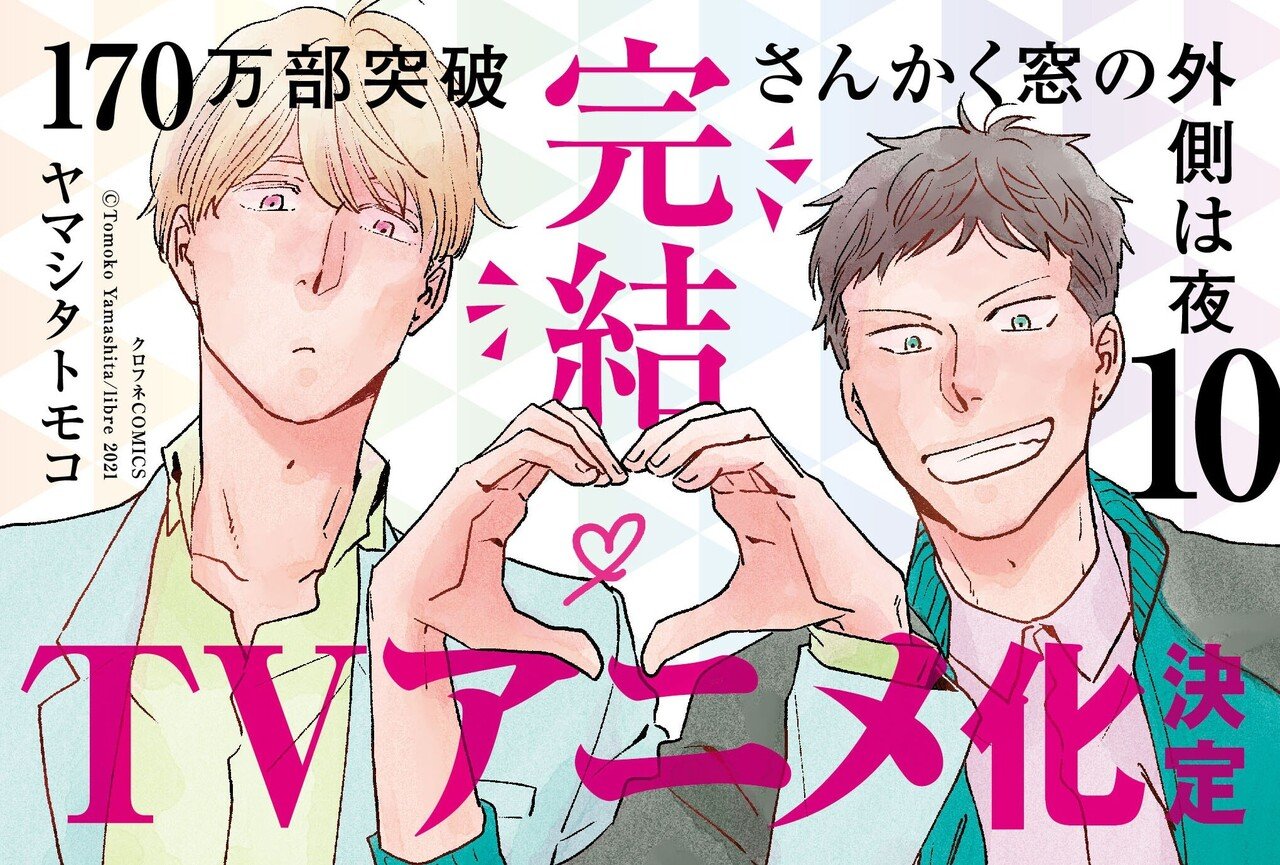 完結 今こそまとめ読み さんかく窓の外側は夜10 著 ヤマシタトモコ の冒頭32p無料試し読み 実写映画化に続きtvアニメ化も決定した話題沸騰 霊感エンタメ リブレ 宣伝担当 Note 完結 今こそまとめ読み さんかく窓の外側は夜10 著 ヤマシタトモコ の冒頭32p無料試し読み 実写映画化に続きtvアニメ化も決定した話題沸騰 霊感エンタメ リブレ 宣伝担当 Note