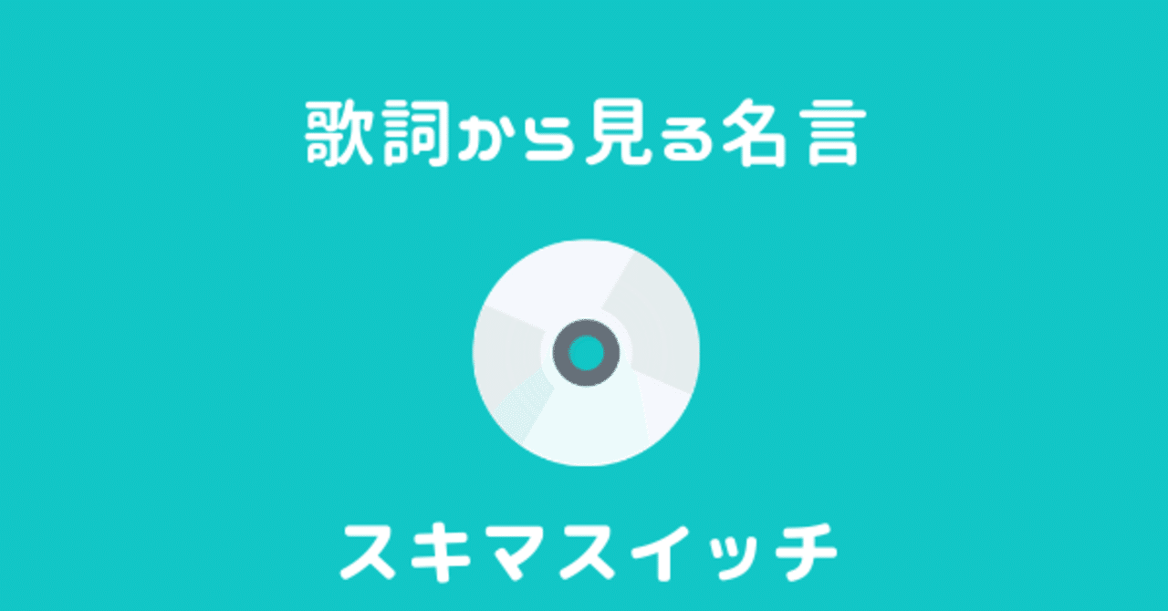スキマスイッチの歌詞から見る名言 選 意味を紐解く 音navi Note