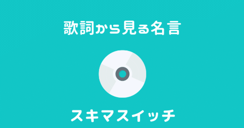 スキマスイッチの歌詞から見る名言 選 意味を紐解く 音navi Note