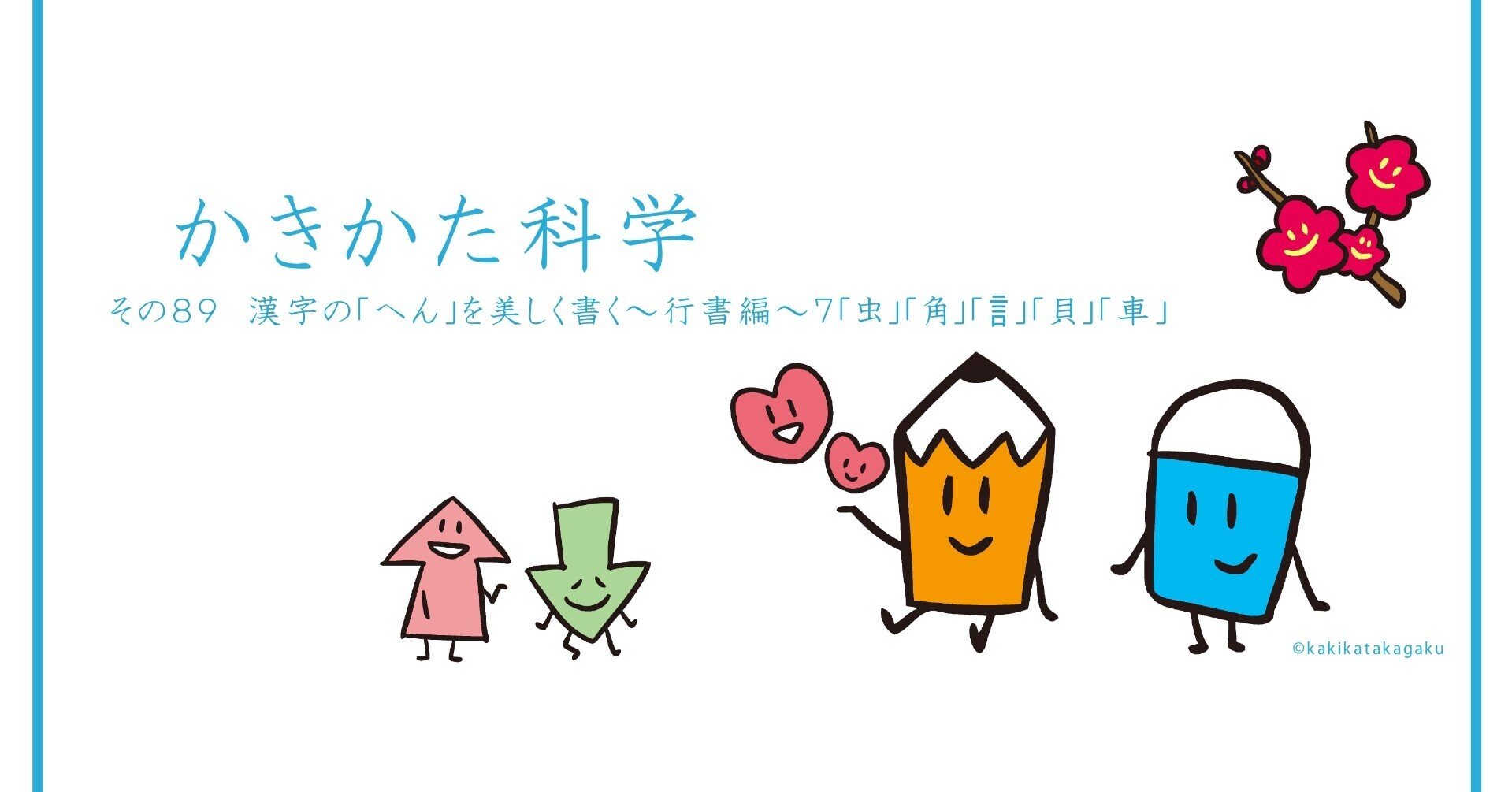 その89 漢字の へん を美しく書く 行書編 7 虫 角 訁 貝 車 かきかた科学 Note その89 漢字の へん を美しく書く 行書編 7 虫 角 訁 貝 車 かきかた科学 Note