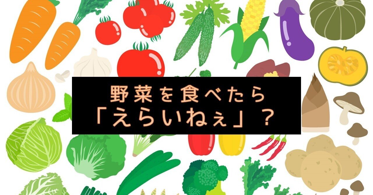 野菜食べたら えらいねぇ Kori Ikkaku Note