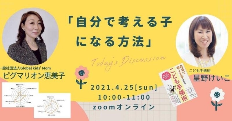 【対談動画】「自分で考える子になる方法」星野けいこ氏×ピグマリオン恵美子氏