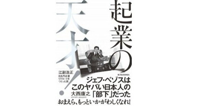 No27_起業の天才！―江副浩正 ８兆円企業リクルートをつくった男 を読んだアウトプット