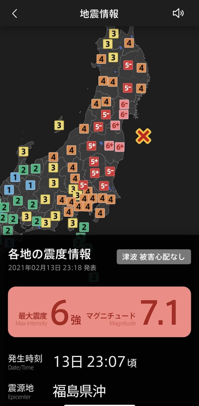 防災アプリ・2月13日の緊急地震速報（警報）の第一報