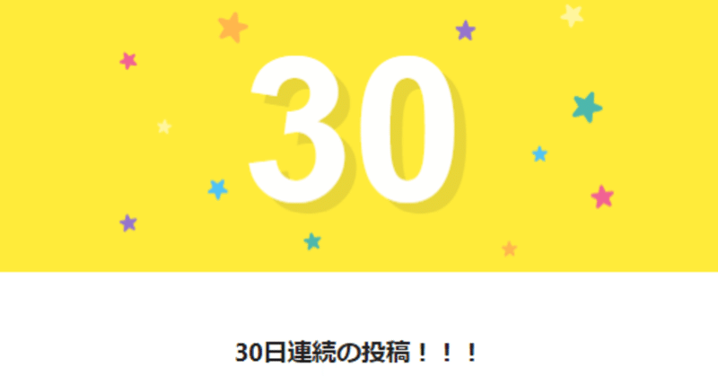 noteを始めて、連続投稿30日続けた感想