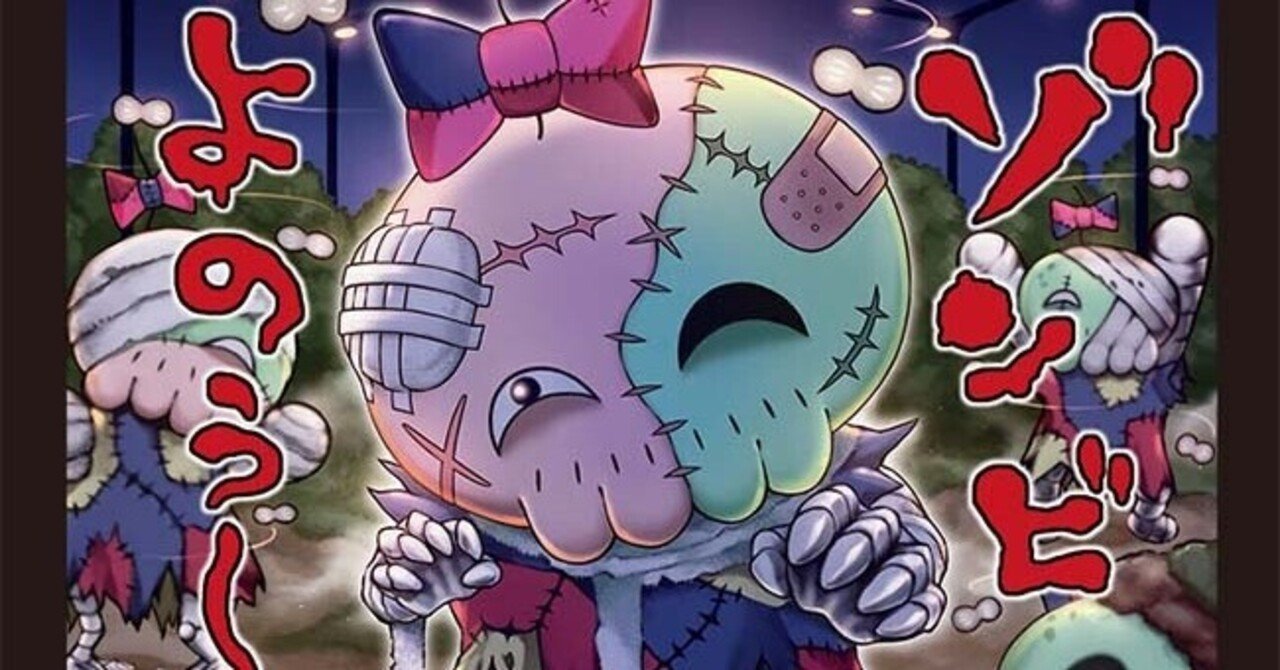 アドバンスのゾンビループのお話 カナタ Note