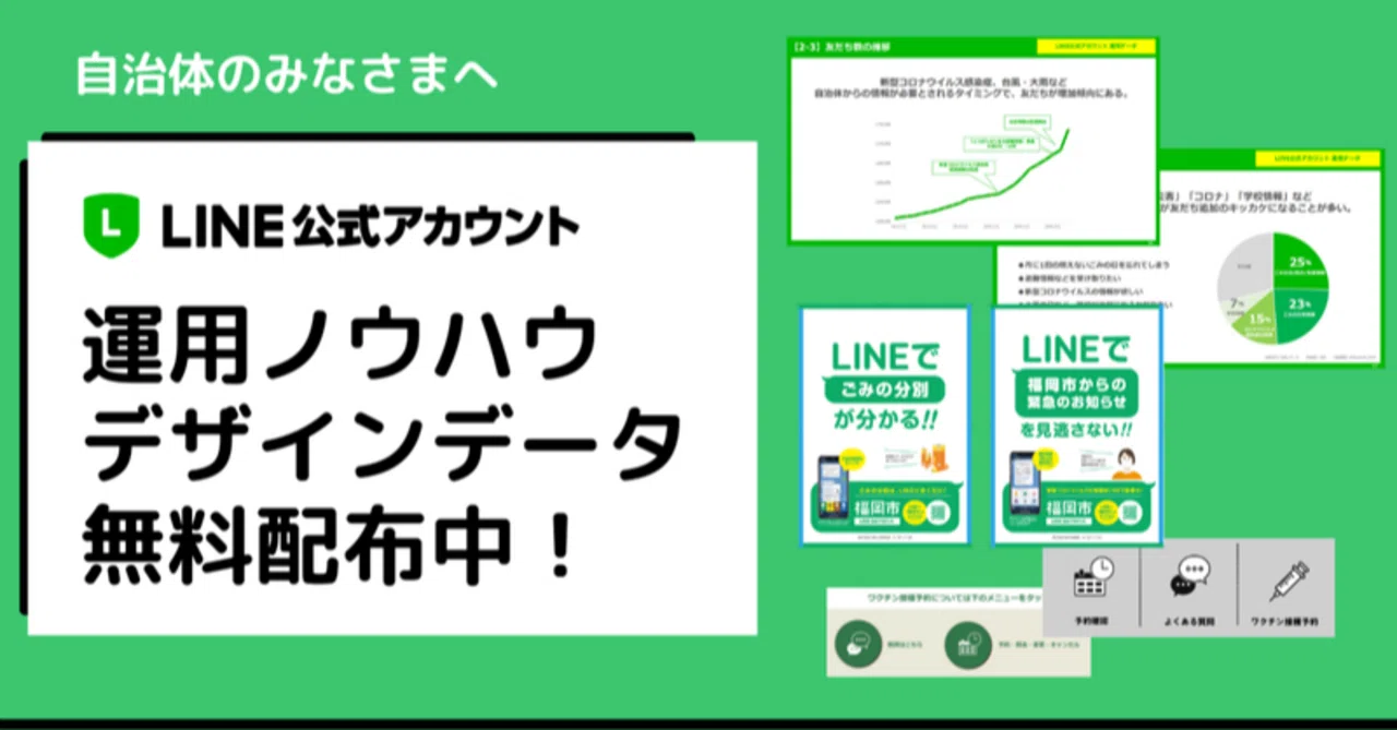 自治体LINE公式アカウントをもっと使いやすくする「運用データ