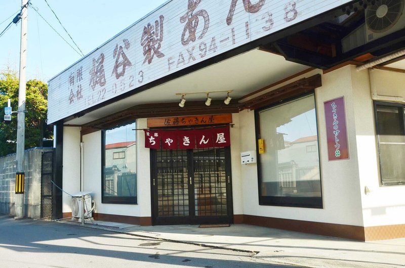 手作りご当地茶菓子 佐藤ちゃきん屋 石巻市立町 石巻days 未来都市の生き方 Note