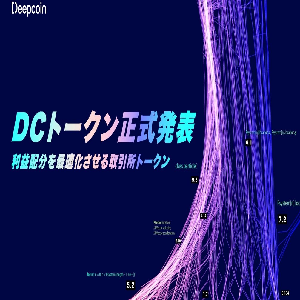 Deepcoin独自な取引所トークン-DC｜Deepcoin（ディープコイン）公式note