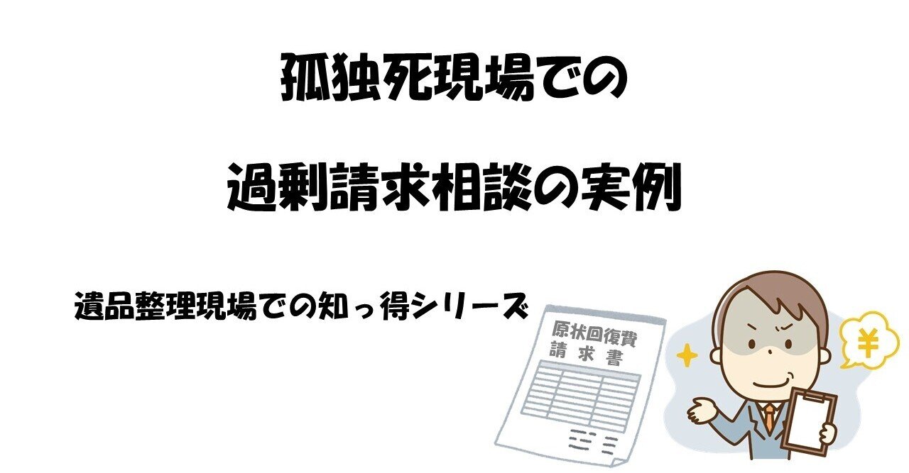 孤独死現場での過剰請求相談の実例 遺品整理 死後事務専門行政書士 谷 茂 Note