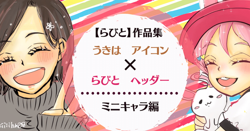 Twitterヘッダーコラボ作品 うきちゃんミニキャラ編 らびと Note