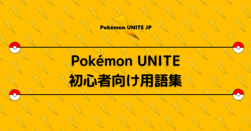 初心者向け ポケモンユナイト用語集 Pokemon Unite 情報発信局 Note