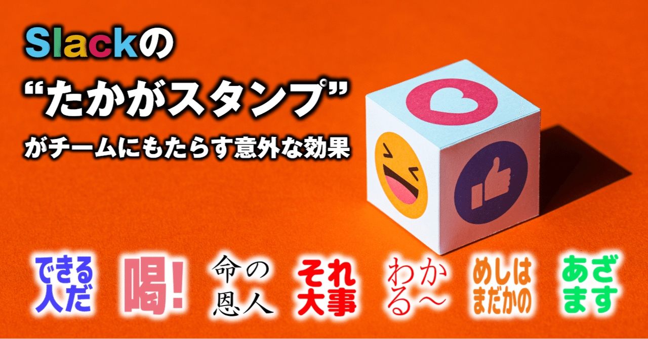 Slackの たかがスタンプ がチームにもたらす意外な効果 Qumzine By Filament Inc Slackの たかがスタンプ がチームにもたらす意外な効果 Qumzine By Filament Inc