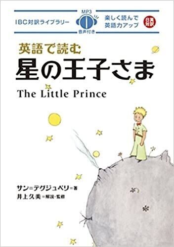 星の王子さま で英語学習 Sora English Note 星の王子さま で英語学習 Sora English Note