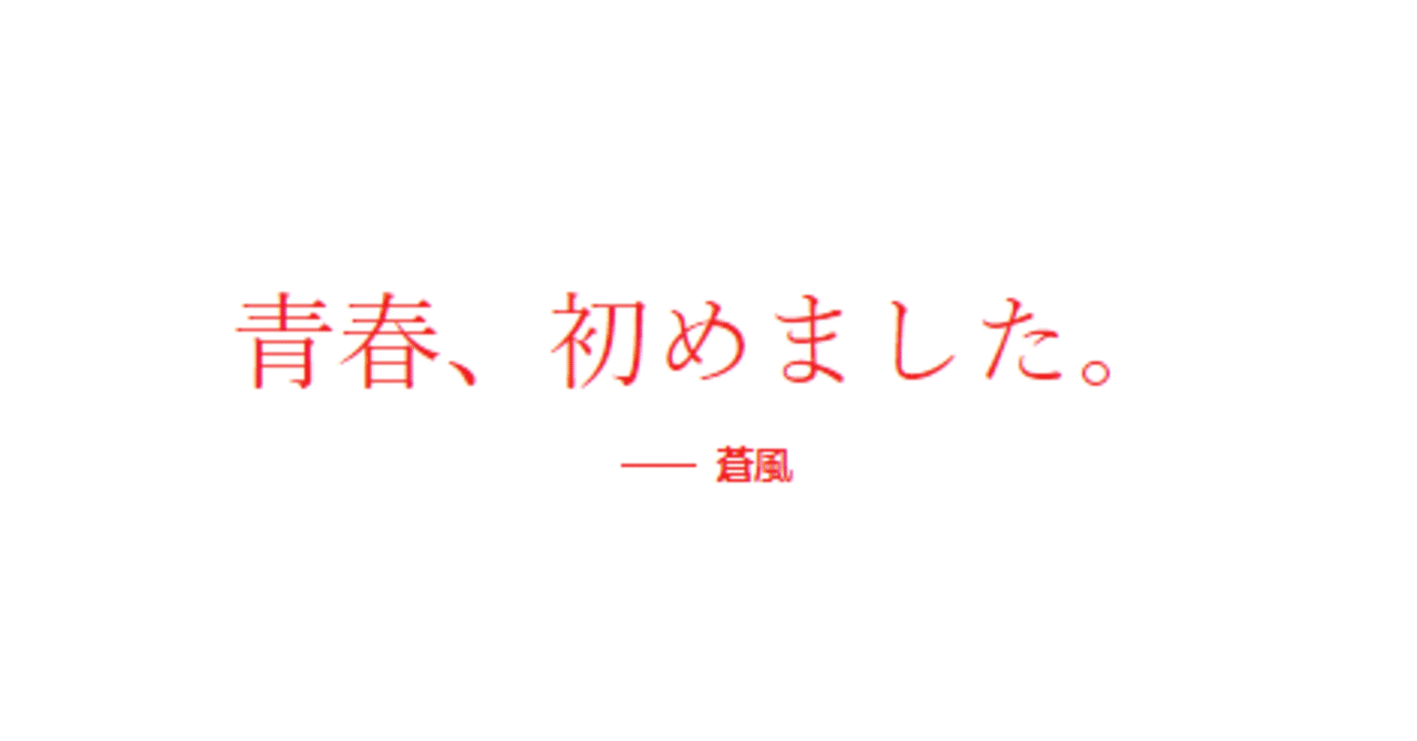 ２３ 青春 初めました 朱に交われば紅くなる 蒼風 Note