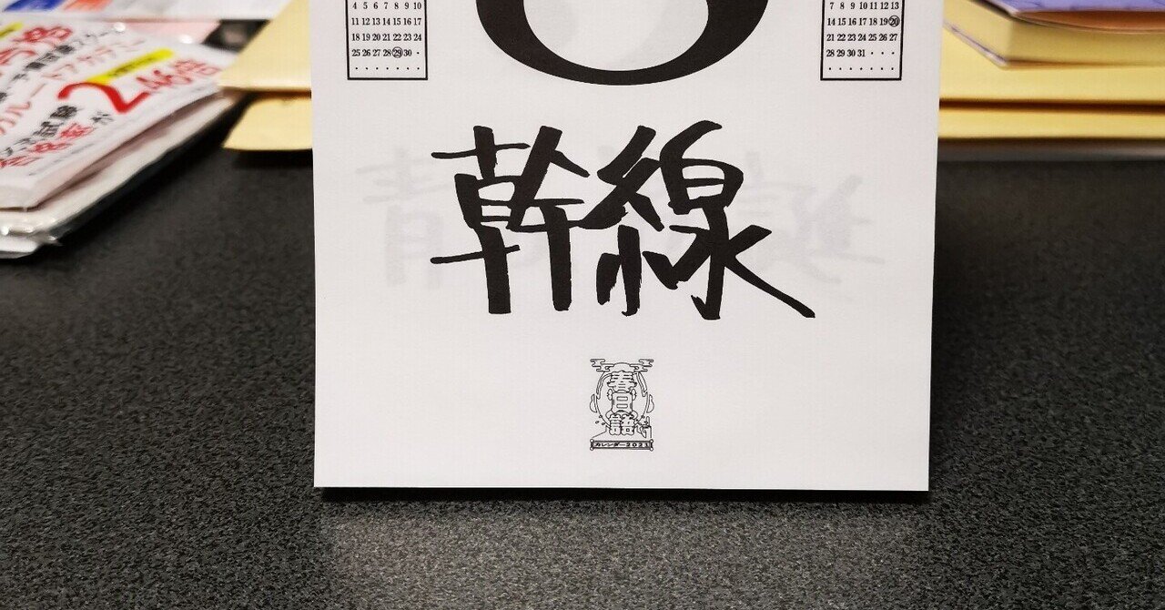 春日語カレンダー」の人気タグ記事一覧｜note ――つくる