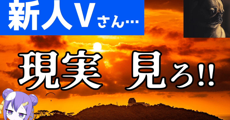 新人Vさん忘れないで！V活の現実は理想の数百倍ハードだぞ